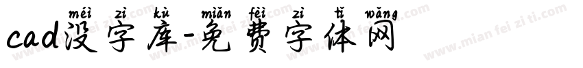 cad没字库字体转换