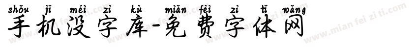 手机没字库字体转换