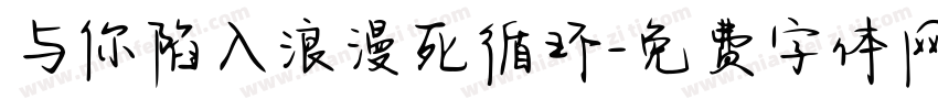 与你陷入浪漫死循环字体转换