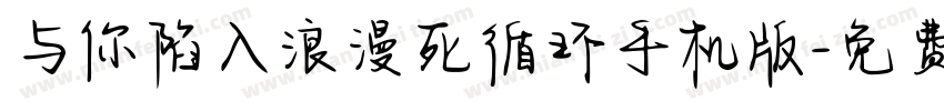 与你陷入浪漫死循环手机版字体转换