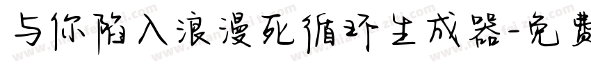 与你陷入浪漫死循环生成器字体转换