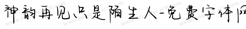 神韵再见只是陌生人字体转换