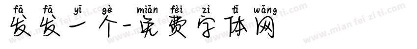 发发一个字体转换