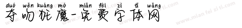 夺吻狂魔字体转换