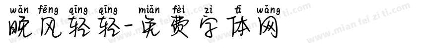 晚风轻轻字体转换