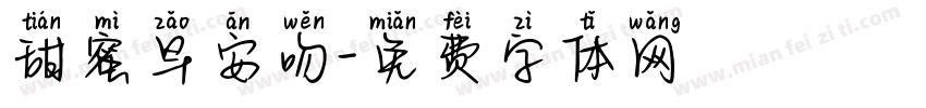 甜蜜早安吻字体转换