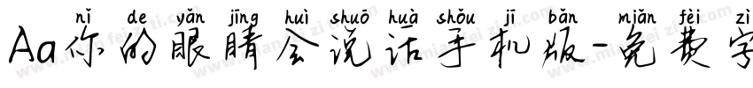 Aa你的眼睛会说话手机版字体转换