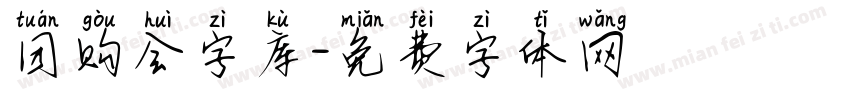 团购会字库字体转换