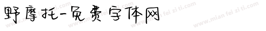 野摩托字体转换