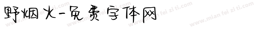 野烟火字体转换