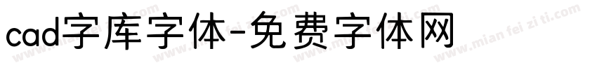 cad字库字体字体转换