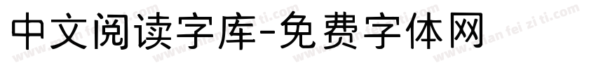 中文阅读字库字体转换