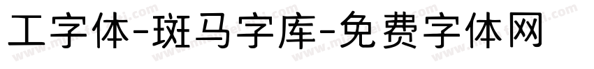 工字体-斑马字库字体转换