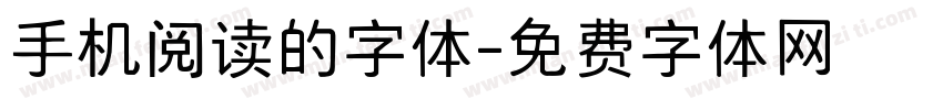 手机阅读的字体字体转换