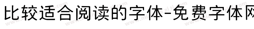 比较适合阅读的字体字体转换