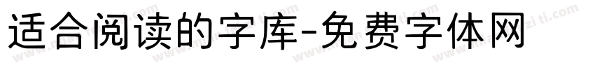 适合阅读的字库字体转换