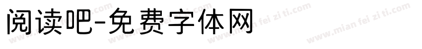 阅读吧字体转换