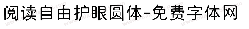 阅读自由护眼圆体字体转换