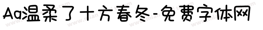 Aa温柔了十方春冬字体转换