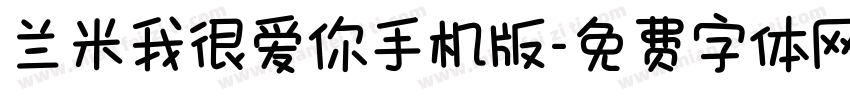 兰米我很爱你手机版字体转换