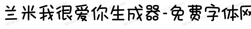 兰米我很爱你生成器字体转换