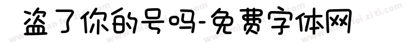 韋禎盗了你的号吗字体转换