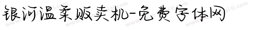 银河温柔贩卖机字体转换