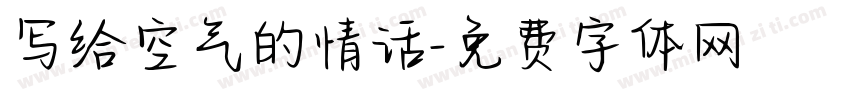 写给空气的情话字体转换