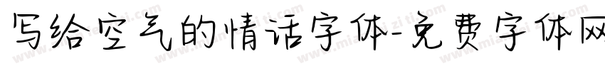 写给空气的情话字体字体转换