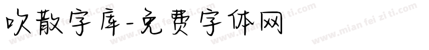 吹散字库字体转换