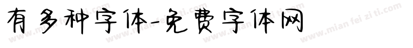 有多种字体字体转换