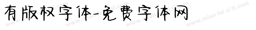 有版权字体字体转换