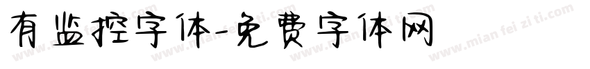 有监控字体字体转换