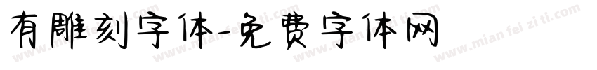 有雕刻字体字体转换