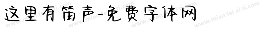 这里有笛声字体转换