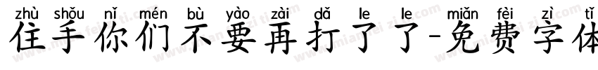 住手你们不要再打了了字体转换