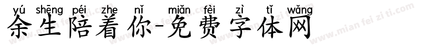 余生陪着你字体转换