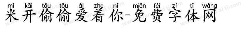 米开偷偷爱着你字体转换