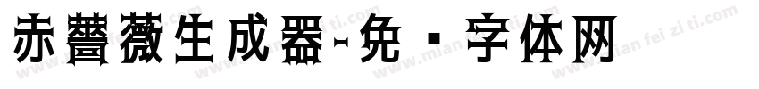 赤薔薇生成器字体转换