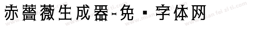 赤薔薇生成器字体转换