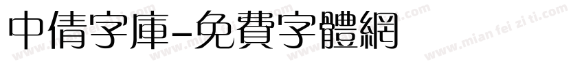 中倩字库字体转换