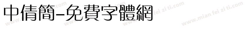 中倩简字体转换