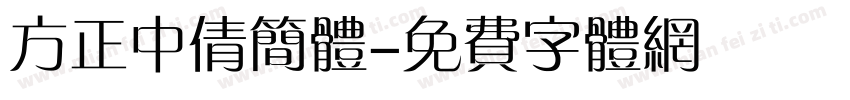 方正中倩简体字体转换