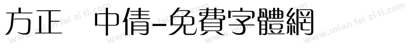 方正簡中倩字体转换