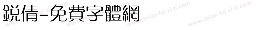 锐倩字体转换