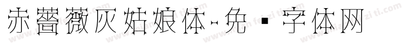 赤薔薇灰姑娘体字体转换