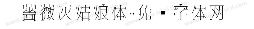 黑薔薇灰姑娘体字体转换