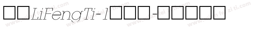 华康LiFengTi-1转换器字体转换