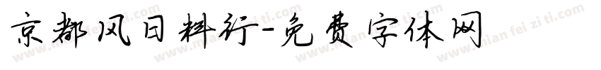 京都风日料行字体转换