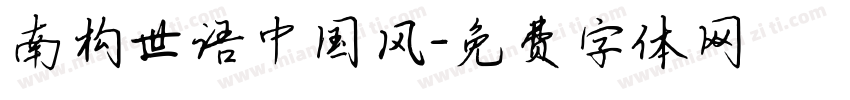 南构世语中国风字体转换